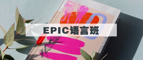 epic伦艺语言班-—艺术大学EPIC语言课-留学