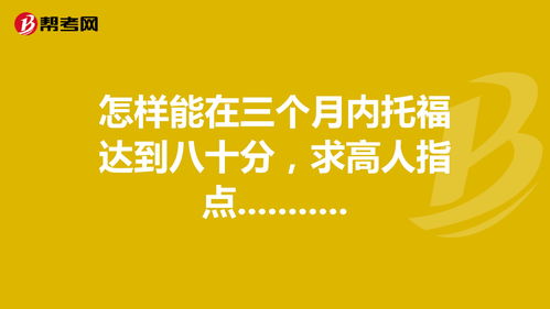 三个月通过托福可能吗-托福经验分享