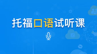 托福试听课主题-小马托福试听课