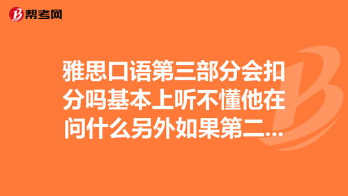 雅思口语考试听不懂能拿几分-雅思口语考试时听不懂考官问题怎么办