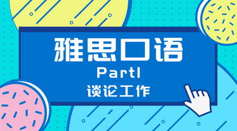 雅思口语出国工作-雅思口语出国工作