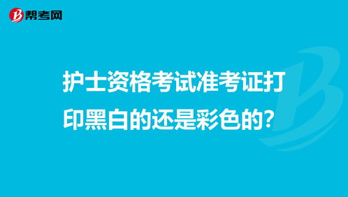 雅思准考证打印彩色还是黑白-雅思准考证彩色打印还是黑白打印