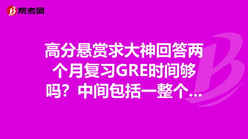 gre备考两个月够吗-两个月斩获GRE考试经验分享