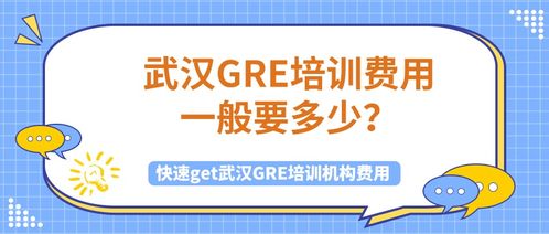 gre培训班收费-gre北京培训班费用是多少参加gre培训班有用吗