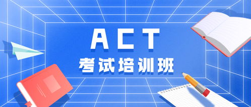 act教育机构-上海act培训哪家好