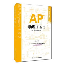 ap物理1教材-AP物理科目教材怎么选