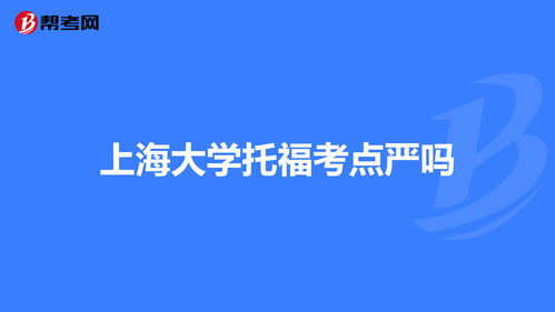 上海大学托福考点哪个门进去-托福上海地区考试考点介绍