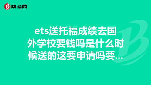 托福成绩递送费多少钱-托福成绩赠送费是什么