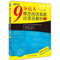 9分达人雅思真题4阅读解析-《9分达人雅思阅读真题还原及解析4》