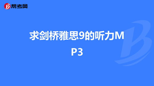 雅思剑桥听力9-剑桥雅思9阅读/听力解析