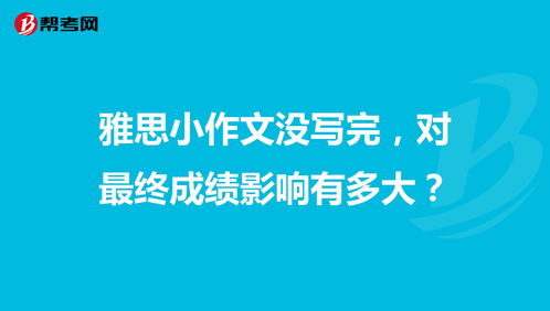 雅思小作文没写完影响多少考分-大作文没写完能得多少分啊~~~```