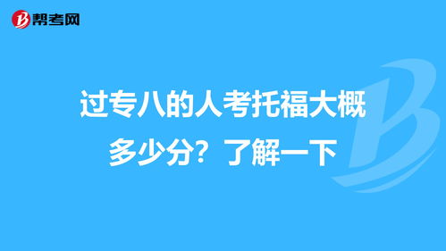 专八等于托福多少分-英语专业八级通过的英语专业学生