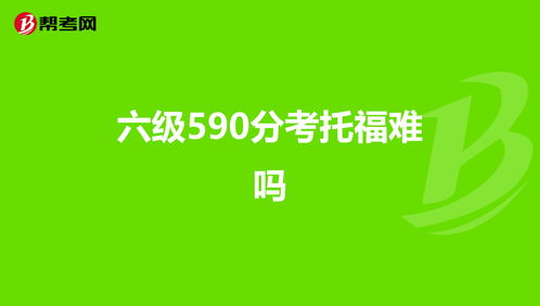 六级590托福水平-托福难度与四六级相比