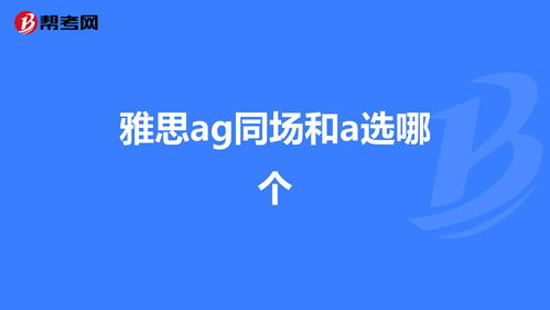 雅思a类和ag类哪个简单-雅思a类和g类哪个简单