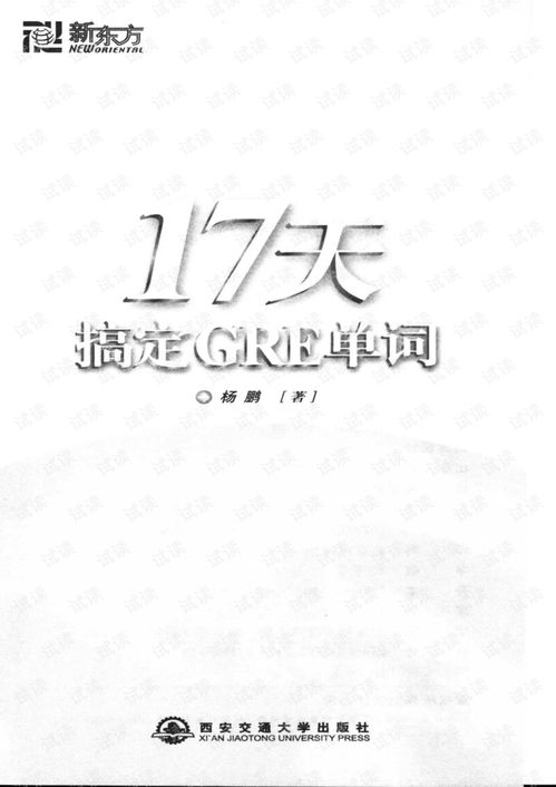 17天搞定grepdf 百度云-杨鹏《17天搞定GRE单词》完整版+精华版