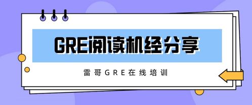 gre阅读机经第22篇解析-老肖最新gre阅读真题250篇以及详细解析教程