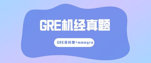 gre机经要做完吗-新GRE考试机经怎么用