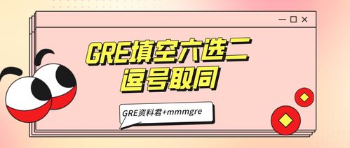 gre六选二题号-GRE填空中六选二题怎么做