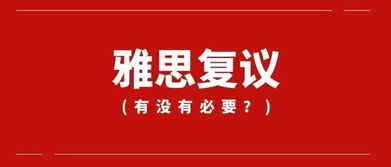 雅思复议失败会降分吗-雅思考试常见问题解答