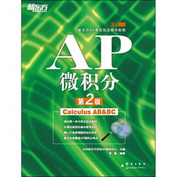 ap考试教材-APCalculus备考书籍推荐
