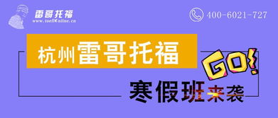 寒假北京托福班-北京大一托福全科一对一80分寒假班课程