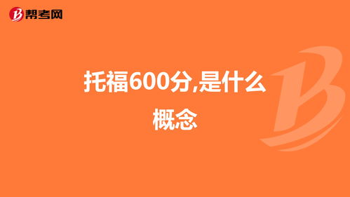 托福600分是什么时候-托福水平对照