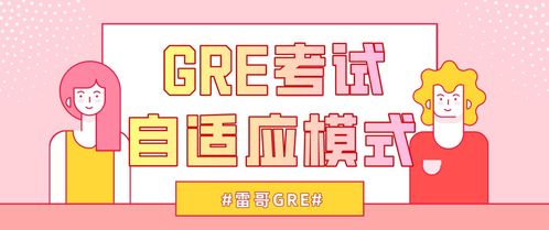 gre自适应模式-GRE考试”自适应“是什么