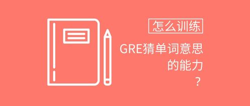 gre词根什么意思-GRE考试全面解析