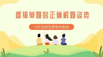 一套GRE阅读有多少逻辑单题-GRE逻辑单题答题方法总结