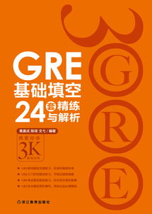 gre基础填空24套题目在哪啊-GRE阅读基础24套练习题
