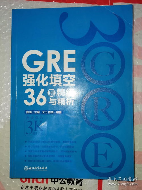 gre36套填空强化-陈琦GRE填空强化36套无水印版