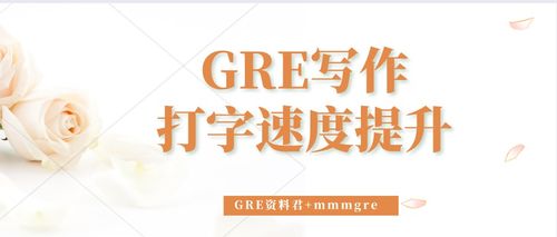 gre写作打字速度-如何提高GRE作文打字速度