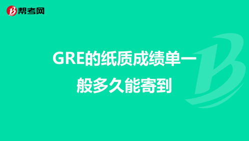 gre成绩寄送需要多久-GRE成绩多久可以出