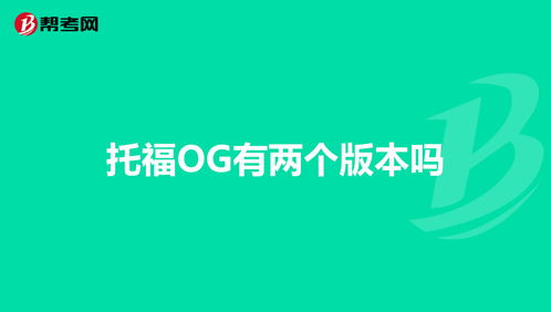 托福og中文-托福OG第4版PDF下载