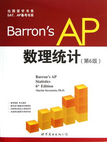 ap统计中文教材-AP统计学备考经验分享