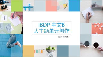 ib中文b主题-IBDP中文B大主题单元创作方法