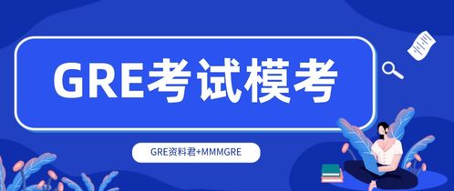 gre模考做什么-GRE模考的那点事儿