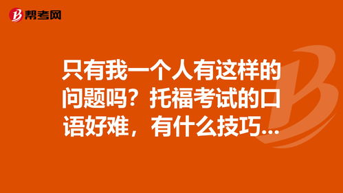 托福口语好难-通过实例告诉你托福口语为什么这么难