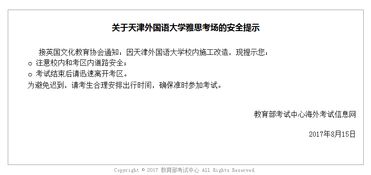 雅思考试安全提示-天津外国语大学雅思考场的安全提示