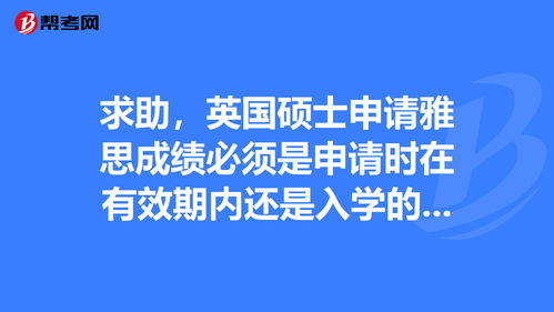 雅思成绩是永久有效的吗-我想知道雅思成绩的有效期是多少