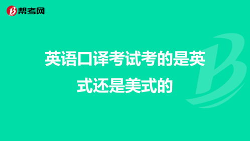 托福口语是英式还是美式-托福口语必知