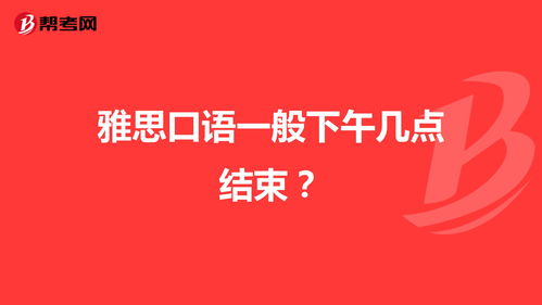 雅思口语一般下午几点开始-雅思口语上午几点开始