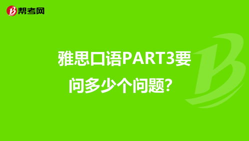 雅思part3问了10个问题-雅思考试part3问几个问题