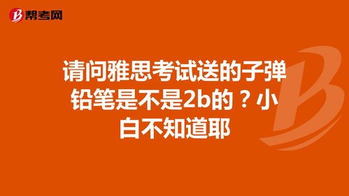 雅思考试送铅笔-雅思考试的作文用铅笔还是用钢笔呀