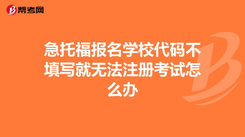 托福没填写学院代码-托福学校代码一览表