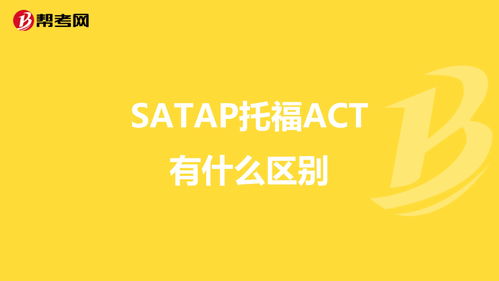 托福act是什么意思-ACT考试和托福有什么不同