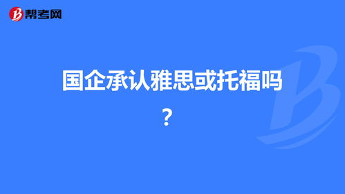 国内企业认托福吗-托福雅思成绩过期后国内用人单位承认吗