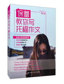 保蕾教你写托福作文pdf-《托福写作高分范文大全》高清PDF版下载