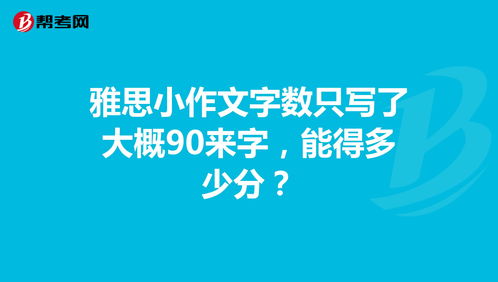 雅思小作文写了200多字-雅思小作文不能超过多少字