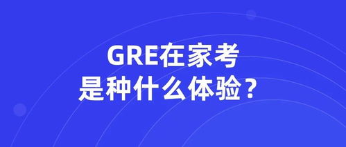 Gre在家考备考须知-GRE考前4点注意事项